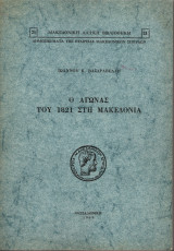 Ο αγώνας του 1821 στη Μακεδονία