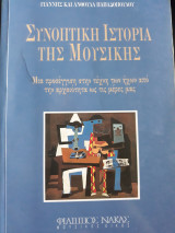 Συνοπτική ιστορία της μουσικής
