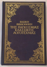 Βασική βιβλιοθήκη της παγκόσμιας κλασσικής λογοτεχνίας - Ζαν Κριστόφ