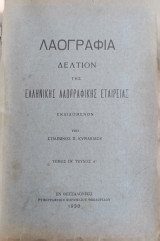 Λαογραφία Δελτίον της Ελληνικής Λαογραφικής Εταιρείας τόμος ΙΒ' τεύχος Α' (1938)