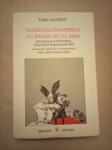 Ναζισμός και παραθρησκεία στα πρόθυρα του 21ου αιώνα