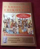 Ο κήπος του Επικουρου Νο-8