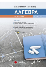 Άλγεβρα Α' Λυκείου Β' τομος