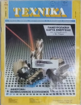 Περιοδικό Τεχνικά: Νοέμβριος 1991 τεύχος 66