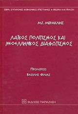 ΛΑΙΚΟΣ ΠΟΛΙΤΙΣΜΟΣ ΚΑΙ ΝΕΟΕΛΛΗΝΙΚΟΣ ΔΙΑΦΩΤΙΣΜΟΣ