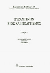 ΒΥΖΑΝΤΙΝΩΝ ΒΙΟΣ ΚΑΙ ΠΟΛΙΤΙΣΜΟΣ (ΠΡΩΤΟΣ ΤΟΜΟΣ - ΠΡΩΤΟ ΜΕΡΟΣ)