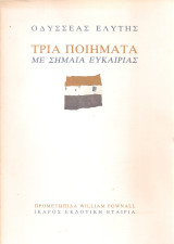 Τρία ποιήματα με σημαία ευκαιρίας