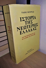 Ιστορία της Νεώτερης και Σύγχρονης Ελλάδας - Από την Επανάσταση του 1821 ως το Κίνημα στο Γουδί (1909)