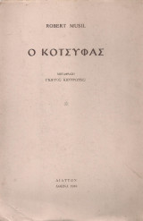 Ο ΚΟΤΣΥΦΑΣ