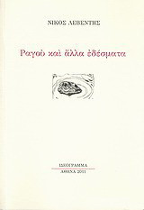 Ραγού και άλλα εδέσματα