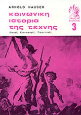 ΚΟΙΝΩΝΙΚΗ ΙΣΤΟΡΙΑ ΤΗΣ ΤΕΧΝΗΣ (ΤΡΙΤΟΣ ΤΟΜΟΣ)