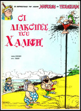 Ιζνογκούντ #12: Οι διακοπές του Χαλίφη (Οι περιπέτειες του Χαλίφη Χαρούν Ελ Πουσσάχ)