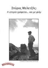 Σπύρος Μελετζής - Η ιστορία γράφεται… και με φιλμ