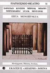 ΕΠΤΑ ΜΟΝΟΠΡΑΚΤΑ