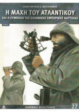 Η Μάχη του Ατλαντικού - Και η συμβολή της ελληνικής εμπορικής ναυτιλίας