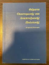 Θέματα Οικονομικής και Αναπτυξιακής Πολιτικής - Κυπριακή Οικονομία
