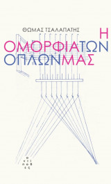 Η ομορφιά των όπλων μας