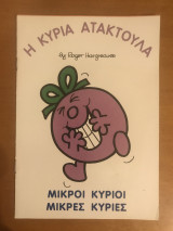 Η κυρία ατακτουλα