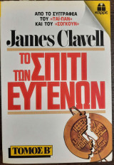 Το σπίτι των ευγενών - τόμος β
