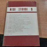 Νέοι Στόχοι 9