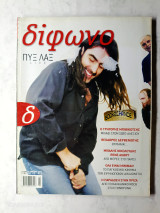 Δίφωνο τεύχος 79 Απρίλιος 2002 αφιέρωμα Πυξ Λαξ