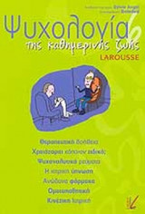 ΨΥΧΟΛΟΓΙΑ ΤΗΣ ΚΑΘΗΜΕΡΙΝΗΣ ΖΩΗΣ (ΕΚΤΟΣ ΤΟΜΟΣ)