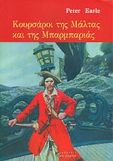ΚΟΥΡΣΑΡΟΙ ΤΗΣ ΜΑΛΤΑΣ ΚΑΙ ΤΗΣ ΜΠΑΡΜΠΑΡΙΑΣ