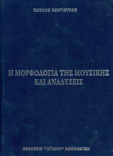 Παύλος Βεντούρας (Κοκονέτση, 1995) Η μορφολογία της μουσικής και αναλύσεις