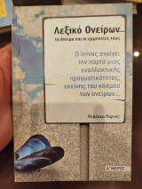 Λεξικό ονείρων τα όνειρα και ερμηνείες τους Α μερος: Τα όνειρα και οι ερμηνείες τους