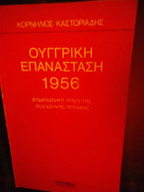 Ουγγρική επανάσταση 1956