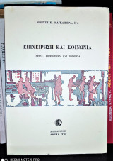 Επιχείρηση και Κοινωνία