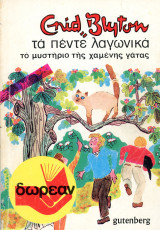 Enid Blyton (Gutenberg, 1986) Τα πέντε λαγωνικά - Το μυστήριο της χαμένης γάτας