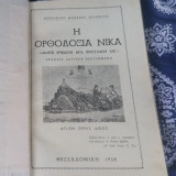 Η Ορθοδοξία νικά
