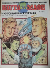Κοίτα και Μάθε αρ. 7