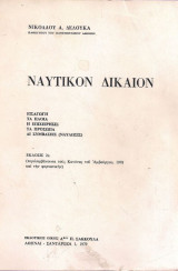Ναυτικόν Δίκαιον Α' Τόμος