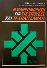 Η Πληροφόρηση για τις Σπουδές και τα Επαγγέλματα