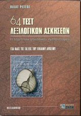 64 τεστ λεξιλογικών ασκήσεων για όλες τις τάξεις του ενιαίου λυκείου