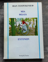 Μια φωλιά ευγενών