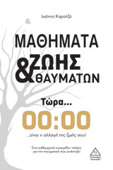 Μαθήματα ζωής & θαυμάτων