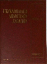 Εγκυκλοπαίδεια Δημοτικού Σχολείου τάξις Δ' τόμος 1