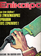 Επίκαιρα τεύχος 366
