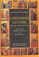 Ο χριστιανισμός και η Ρώμη