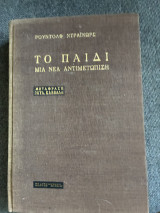 Το παιδί. Μια νέα αντιμετώπιση