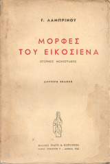 Μορφές του Εικοσιένα, Ιστορικές μονογραφίες