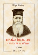ΓΕΡΟΝΤΑΣ ΙΕΡΩΝΥΜΟΣ Ο ΗΣΥΧΑΣΤΗΣ ΤΗΣ ΑΙΓΙΝΑΣ