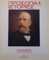 Πρόσωπα+Ιστορίες #63 Γεώργιος Αβέρωφ. Ο απόκοσμος μέγας ευεργέτης