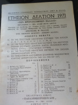 Θέματα εξετάσεων εισαγωγής στις ανώτερες σχολές του κράτους το έτος 1971