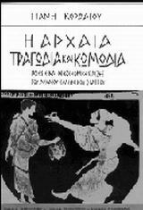 Η αρχαία τραγωδία και κωμωδία