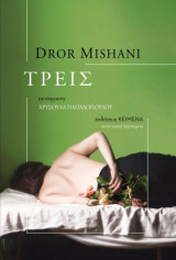 Τρεις