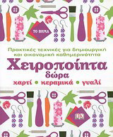 Χειροποίητα δώρα: χαρτί, κεραμικά, γυαλί